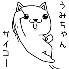 [LINEスタンプ] うみちゃんに送るスタンプ