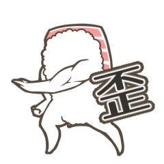 [LINEスタンプ] 寿司ンプ vol.0 ～歪～