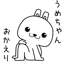 [LINEスタンプ] うめちゃんに送るスタンプ