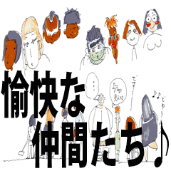 [LINEスタンプ] あなたの愉快な仲間たち