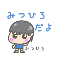 [LINEスタンプ] みつひろのためのスタンプ