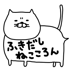 [LINEスタンプ] ふきだしねこころんの画像（メイン）