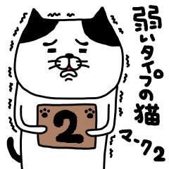 [LINEスタンプ] 弱いタイプの猫 マーク2の画像（メイン）