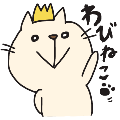 [LINEスタンプ] わびねこ