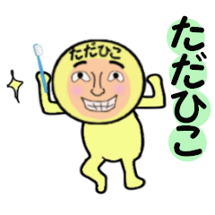 [LINEスタンプ] ただひこ専用