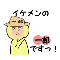 [LINEスタンプ] いちろう専用