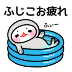 [LINEスタンプ] あざらしのふじこちゃん