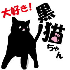 [LINEスタンプ] 黒猫ちゃん大好き！