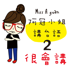 [LINEスタンプ] Miss a guan speak Taiwanese 2の画像（メイン）