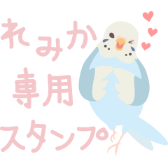 [LINEスタンプ] れみか専用スタンプ