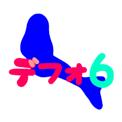 [LINEスタンプ] スーパーデフォルメ萌え6