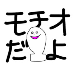 [LINEスタンプ] 餅のモチオ