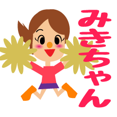 [LINEスタンプ] ☆みき（ちゃん、さん）用スタンプです☆