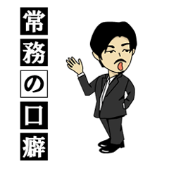 [LINEスタンプ] 常務の口癖 2