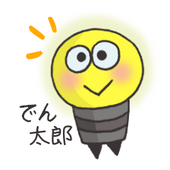 [LINEスタンプ] 電球でん太郎さん