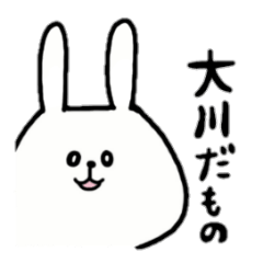 [LINEスタンプ] 全国の【大川】さんのためのスタンプの画像（メイン）