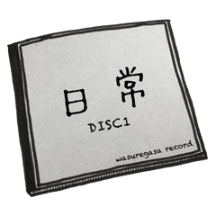 [LINEスタンプ] 日常 / DISC1