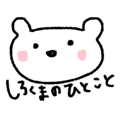 [LINEスタンプ] シンプルしろくまのひとこと