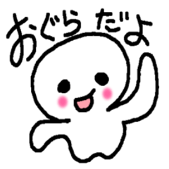 [LINEスタンプ] オグラだよ！おぐらが使う名前スタンプ