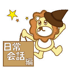 いやしライオン★日常会話編