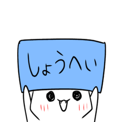 [LINEスタンプ] しょうへいを愛でるスタンプ