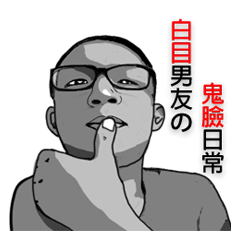 [LINEスタンプ] Grimacing boyfriend