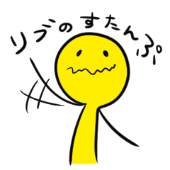 [LINEスタンプ] リブすたんぷ
