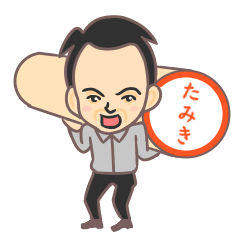 [LINEスタンプ] たみきくん