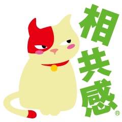 [LINEスタンプ] 相共感を使いこなせ！会話力をUP！