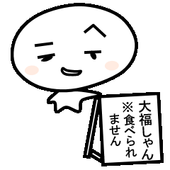 [LINEスタンプ] やさぐれ大福しゃん