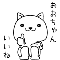 [LINEスタンプ] おおちゃんに送るスタンプ