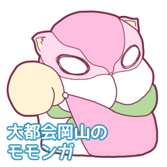 [LINEスタンプ] 大都会岡山のモモンガ