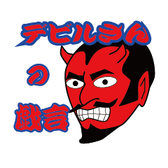 [LINEスタンプ] デビルさんの戯言