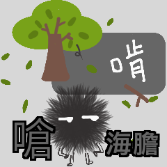 [LINEスタンプ] Choked sea urchin