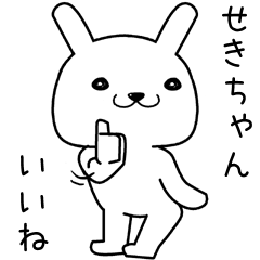 [LINEスタンプ] せきちゃんに送るスタンプ