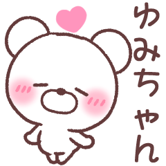 [LINEスタンプ] ゆみちゃん❤️へ送る専用名前スタンプ