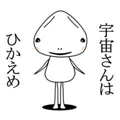 [LINEスタンプ] 宇宙さんはひかえめ