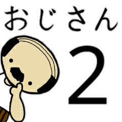 [LINEスタンプ] おぢさん。2の画像（メイン）