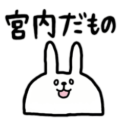 [LINEスタンプ] 全国の【宮内】さんのためのスタンプ