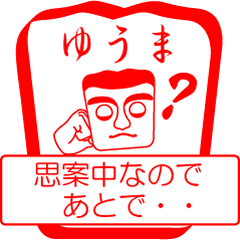 [LINEスタンプ] ゆうまですが！