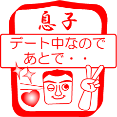 [LINEスタンプ] 息子ですが！