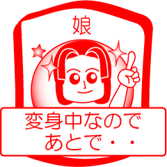 [LINEスタンプ] 娘ですが！