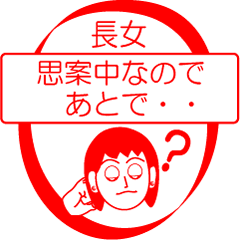 [LINEスタンプ] 長女ですが！