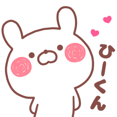 [LINEスタンプ] 大好きなひーくん❤️へ送る名前スタンプの画像（メイン）