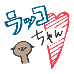 [LINEスタンプ] ラッコちゃんスタンプ