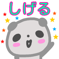 [LINEスタンプ] 名前スタンプ【しげる】が使うスタンプ