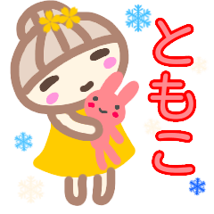 [LINEスタンプ] 名前スタンプ【ともこ】が使う冬スタンプ