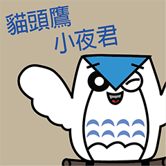 [LINEスタンプ] Owl Hsiao Yeh Chen