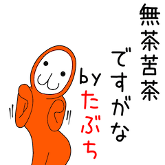 [LINEスタンプ] たぶちアピールしようぜ☆