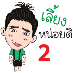 [LINEスタンプ] Pongpong guan puen 2